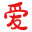 爱下电子书